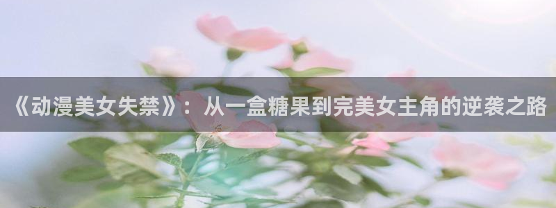 禁漫天堂在线免费入口
