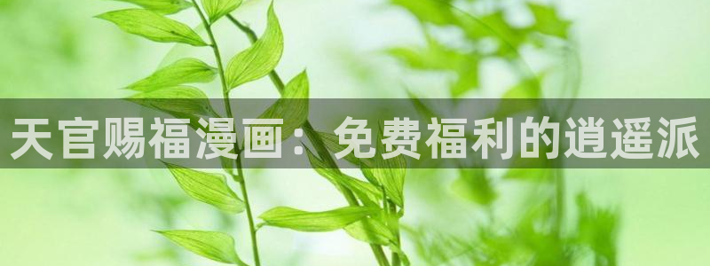 禁漫天堂免费a漫