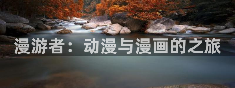 禁漫天堂签到满一个月获得什么：漫游者：动漫与漫画的之旅