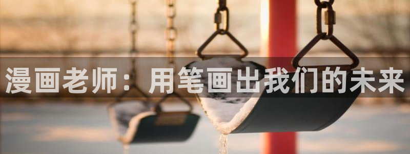 秘密教学禁漫天堂：漫画老师：用笔画出我们的未来