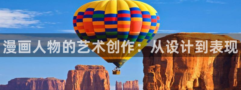禁漫天堂下载漫画：漫画人物的艺术创作：从设计到表现