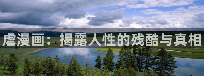 18禁漫天堂网：虐漫画：揭露人性的残酷与真相