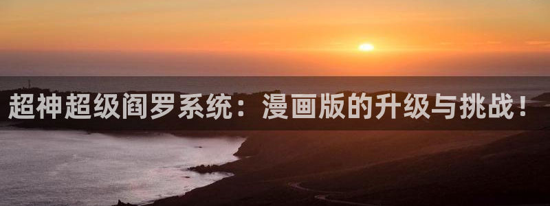 1禁漫天堂：超神超级阎罗系统：漫画版的升级与挑战！