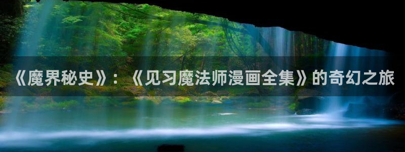 禁漫天堂哔咔漫画：《魔界秘史》：《见习魔法师漫画全集》的奇幻之旅