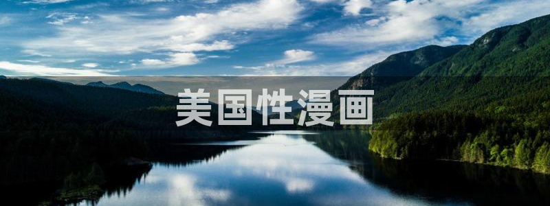 禁漫天堂要加速器吗