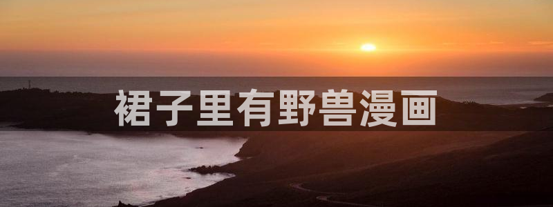 禁漫动漫天堂