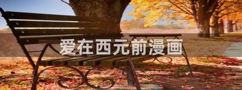 漫画禁漫天堂免费