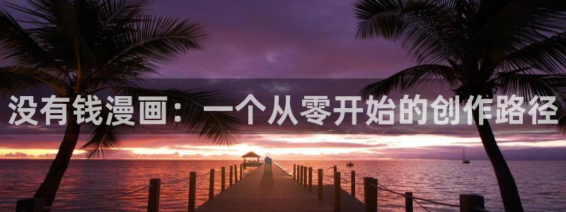 禁漫天堂账号：没有钱漫画：一个从零开始的创作路径