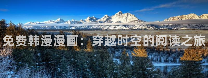 51禁漫网站：免费韩漫漫画：穿越时空的阅读之旅