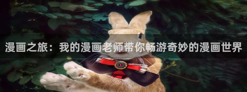 禁漫天堂的官网：漫画之旅：我的漫画老师带你畅游奇妙的漫画世界