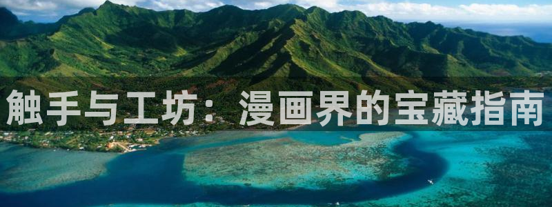 禁漫天堂漫画平台